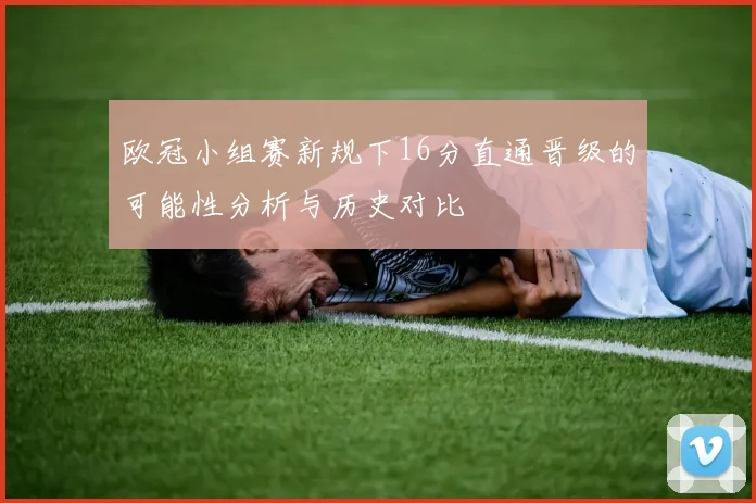 欧冠小组赛新规下16分直通晋级的可能性分析与历史对比