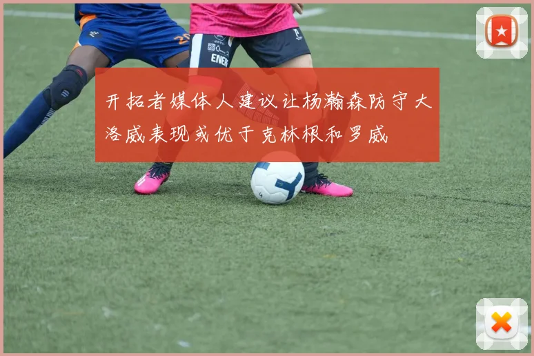 开拓者媒体人建议让杨瀚森防守大洛威表现或优于克林根和罗威