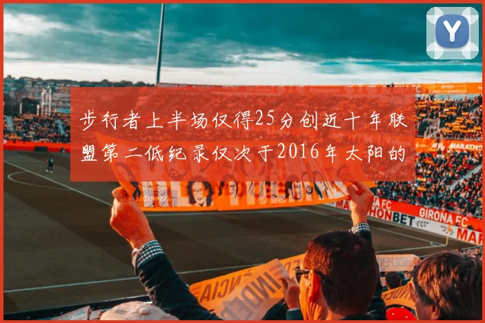 步行者上半场仅得25分创近十年联盟第二低纪录仅次于2016年太阳的22分