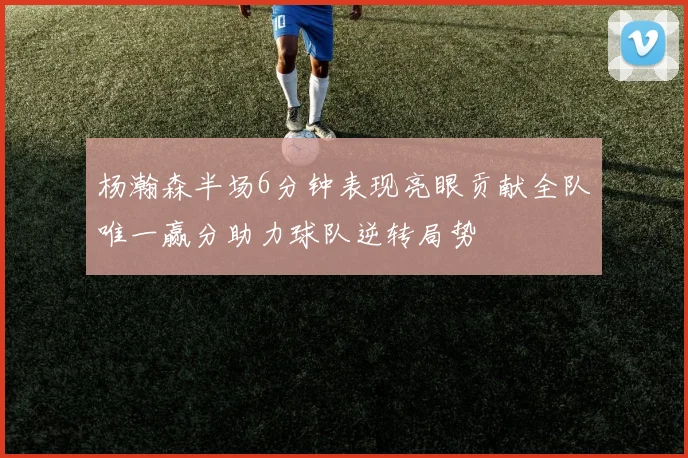 杨瀚森半场6分钟表现亮眼贡献全队唯一赢分助力球队逆转局势
