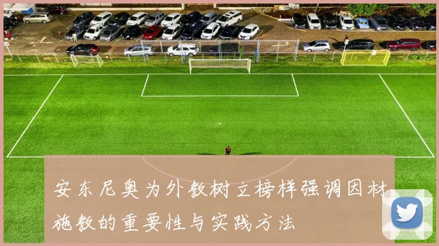 安东尼奥为外教树立榜样强调因材施教的重要性与实践方法