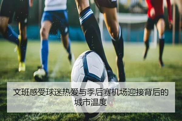 文班感受球迷热爱与季后赛机场迎接背后的城市温度 | jiuyou